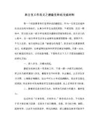 班主任工作范文之潜能生转化交流材料