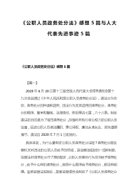 《公职人员政务处分法》感想5篇与人大代表先进事迹5篇