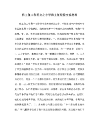 班主任工作范文之小学班主任经验交流材料