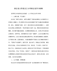 班主任工作范文之小学班主任学习材料