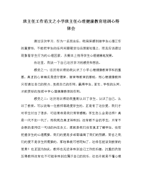 班主任工作范文之小学班主任心理健康教育培训心得体会