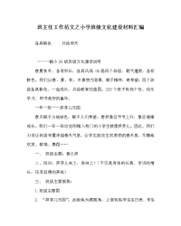 班主任工作范文之小学班级文化建设材料汇编