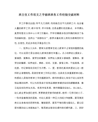 班主任工作范文之学前班班务工作经验交流材料