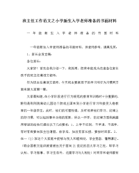 班主任工作范文之小学新生入学老师准备的书面材料