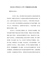 班主任工作范文之小学三年级家长会发言稿