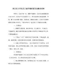 班主任工作范文之新学期珍爱生命教育材料