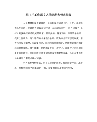 班主任工作范文之用制度去管理班级