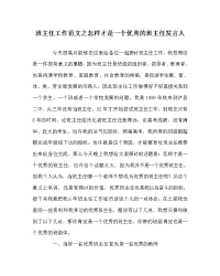 班主任工作范文之怎样才是一个优秀的班主任发言人