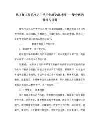 班主任工作范文之中学毕业班交流材料——毕业班的管理与协调