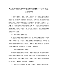 班主任工作范文之中学毕业班交流材料——齐心协力，共创佳绩!