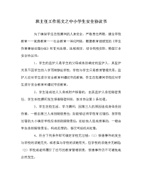 班主任工作范文之中小学生安全协议书