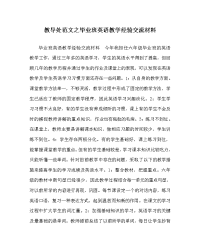 教导处范文之毕业班英语教学经验交流材料