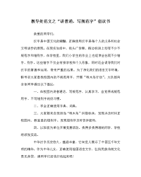 教导处范文之“讲普通，写规范字”倡议书