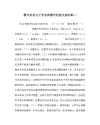 教导处范文之毕业班教学经验交流材料二