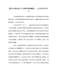 数学计划总结之小学数学教育随笔——让学生学会学习.doc