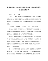 教导处范文之创建特色学校经验材料：立足校情创特色，面对现实抓养成