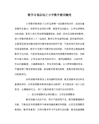 数学计划总结之小学数学教育随笔.doc