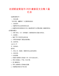 社团联谊策划书2020最新范文合集5篇汇总