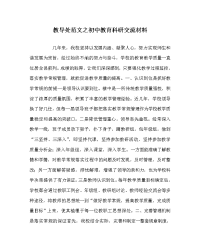 教导处范文之初中教育科研交流材料