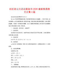 社区迎元旦活动策划书2020最新推荐例文合集4篇