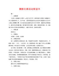 摄影比赛活动策划书