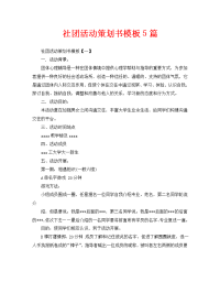 社团活动策划书模板5篇