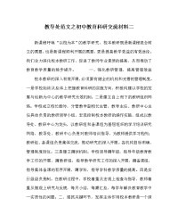 教导处范文之初中教育科研交流材料二