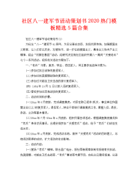 社区八一建军节活动策划书2020热门模板精选5篇合集