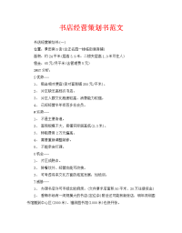 书店经营策划书范文
