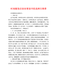 时尚服装店创业策划书优选例文推荐