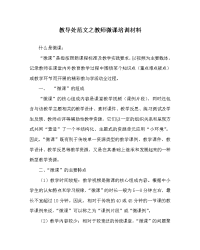 教导处范文之教师微课培训材料