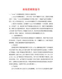 市场营销策划书