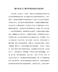 教导处范文之教学管理经验的交流材料