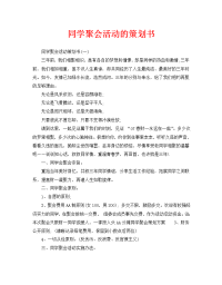 同学聚会活动的策划书