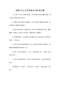 2020年公文写作素材250例汇编