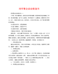 同学聚会活动策划书