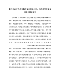 教导处范文之教育教学工作经验材料：向管理要质量 在困惑中摸索前进