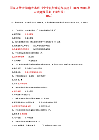 【精品】国家开放大学电大本科《中央银行理论与实务》2029-2030期末试题及答案（试卷号：1069）