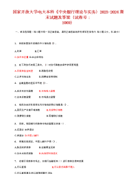 【精品】国家开放大学电大本科《中央银行理论与实务》2023-2024期末试题及答案（试卷号：1069）