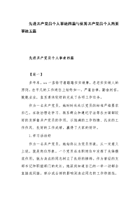 先进共产党员个人事迹四篇与优秀共产党员个人简要事迹五篇