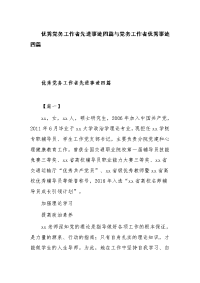 优秀党务工作者先进事迹四篇与党务工作者优秀事迹四篇