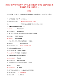 【精品】国家开放大学电大本科《中央银行理论与实务》2027-2028期末试题及答案（试卷号：1069）