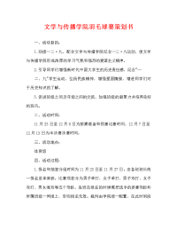 文学与传播学院羽毛球赛策划书