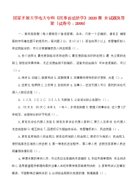 【精品】国家开放大学电大专科《民事诉讼法学》2020期末试题及答案（试卷号：2099）