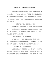 教导处范文之科研工作经验材料