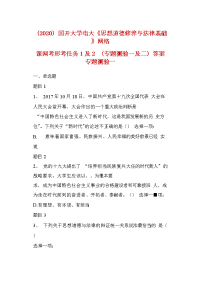 【精品】2020国开大学电大《思想道德修养与法律基础》网络课网考形考任务1及2（专题测验一及二）答案