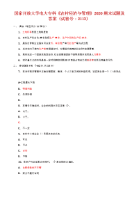 【精品】国开大学电大专科《农村经济与管理》2020期末试题及答案(试卷号