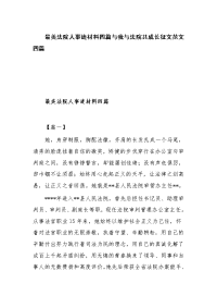 最美法院人事迹材料四篇与我与法院共成长征文范文四篇