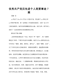 优秀共产党员先进个人简要事迹7篇