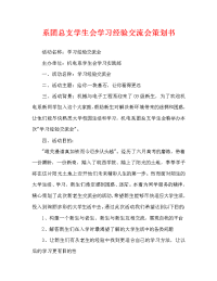 系团总支学生会学习经验交流会策划书